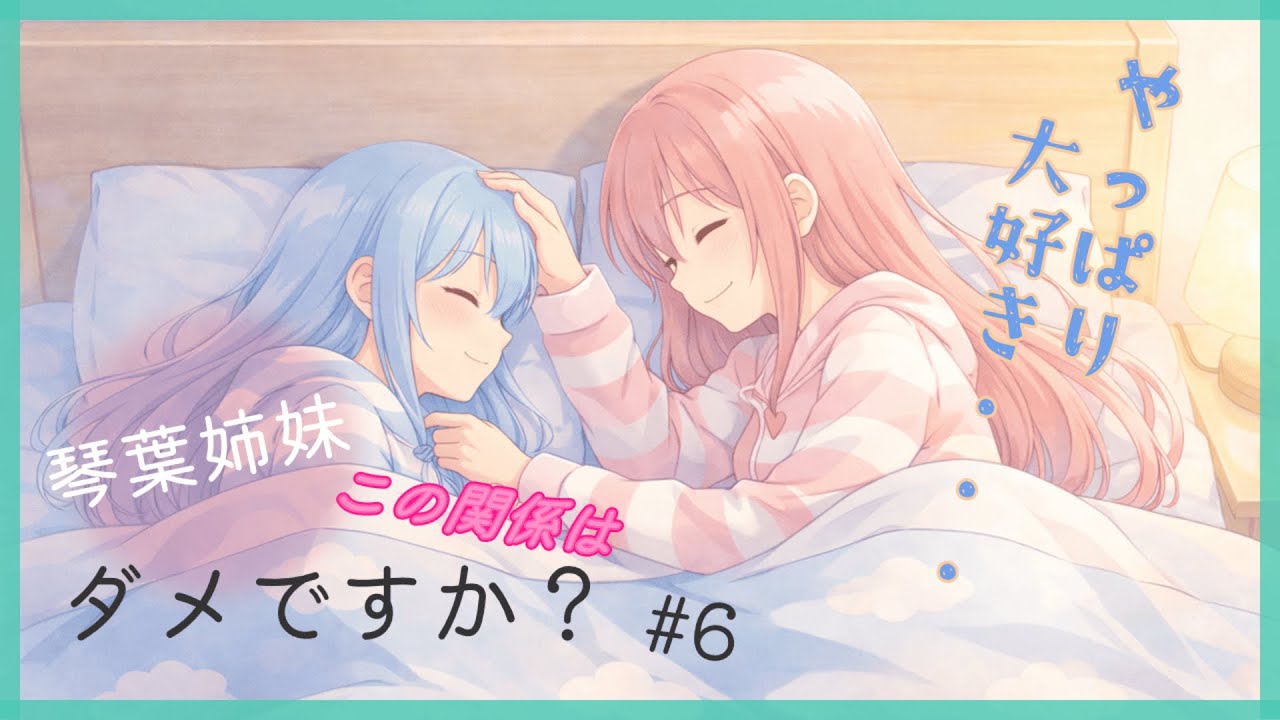 【百合】悩む必要なんて無かった？【VOICEROID劇場】