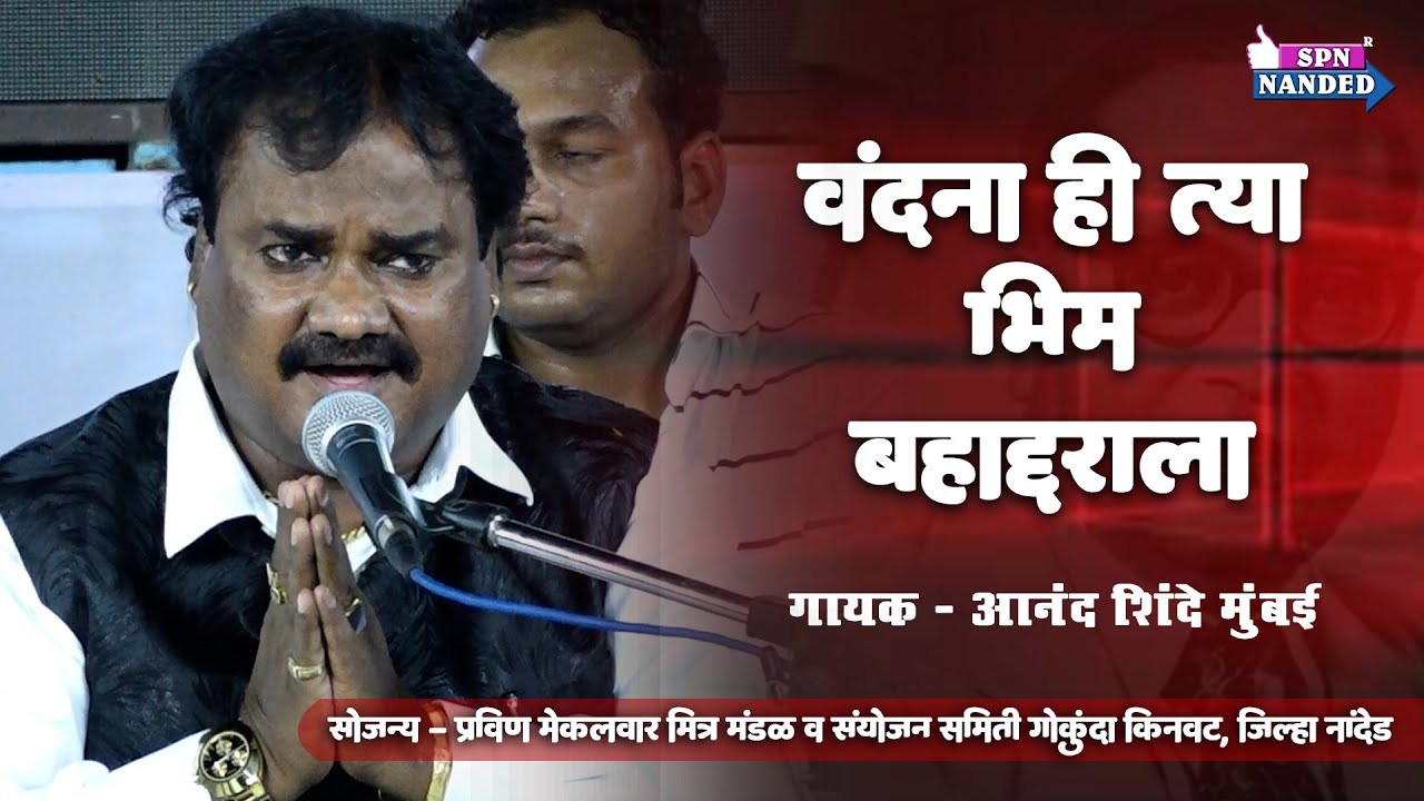 Bhim Geet | वंदना हि त्या भीम भहाद्दराला । आनंद शिंदे । प्रवीण मेकलवार । गोकुंदा किनवट