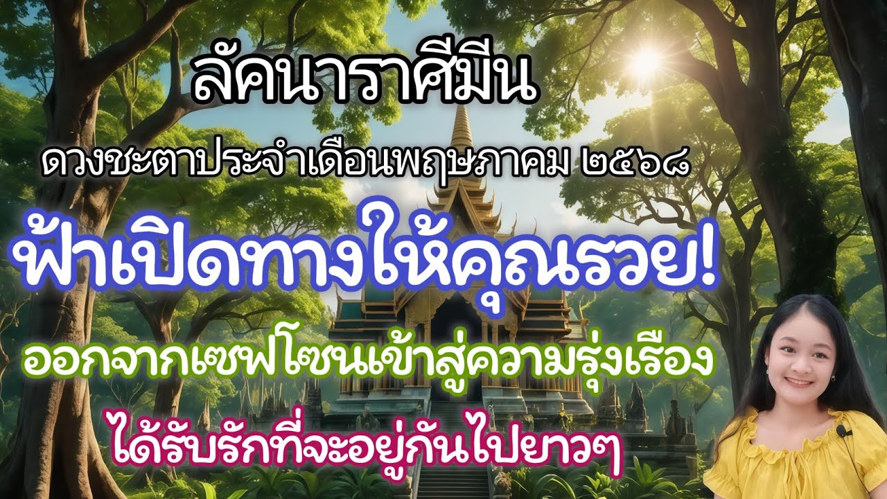 ราศีมีน♓ดวงชะตาเดือนพฤษภาคม!🔮🪬💍👩‍❤️‍👨💒⛲🌳🍀🦋🎊🪄