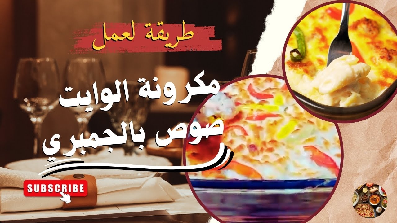 أسهل طريقة لعمل مكرونة الوايت صوص بالجمبري في البيت!