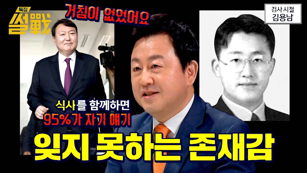 김용남 전 의원이 말하는 검사 시절 '선배 윤석열' | 특집 썰전 12회 | JTBC 250402 방송