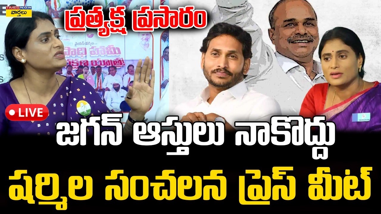 LIVE🔴 : షర్మిల సంచలన ప్రెస్ మీట్ || Ys Sharmila Sensational Press Meet on Ys Jagan || Ys Bharathi