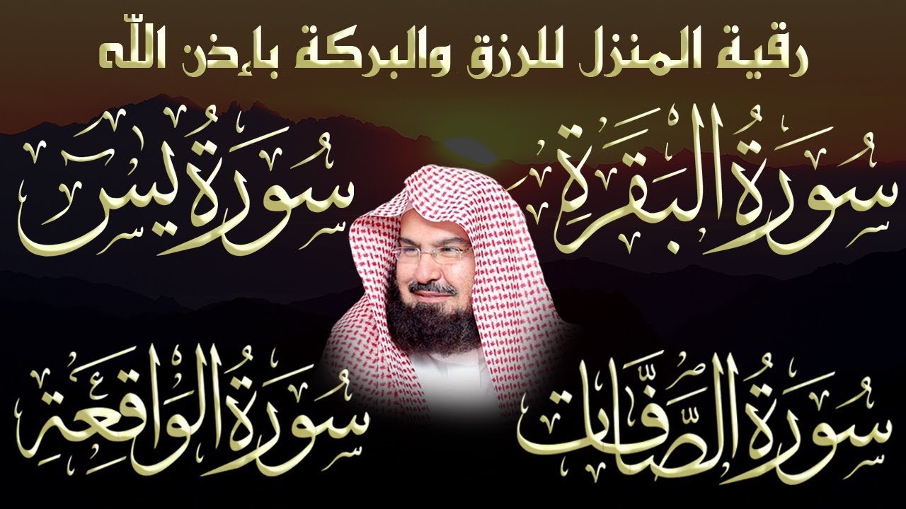 رقية المنزل للرزق والشفاء بإذن الله سورة البقرة، الصافات، يس، الواقعة | الشيخ عبد الرحمن السديس