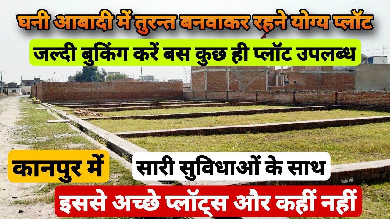 घनी आबादी में आवासीय प्लॉट 💥 | कानपुर में प्लॉट ही प्लॉट | सिर्फ कुछ ही प्लॉट उपलब्ध 🔥