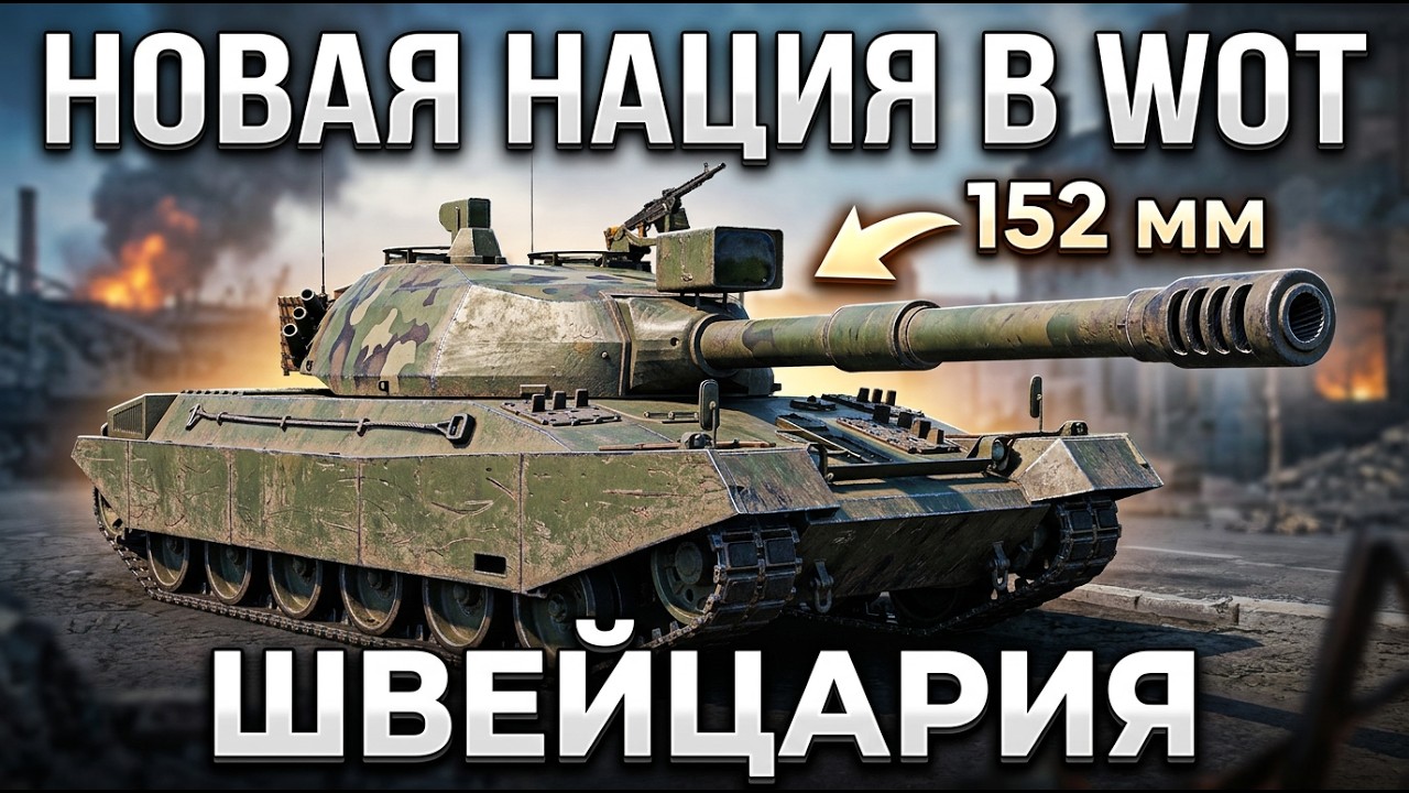 Швейцария - Новая Нация в World of Tanks! КОГДА ЖДАТЬ?