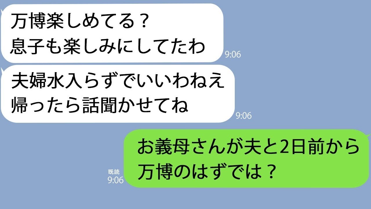 LINE義母夫婦で万博楽しんでる私え夫はお義母さんと行くって話が噛み合わないので義母と現場に突撃してみると衝撃の事実が明らかに