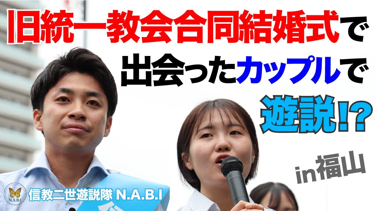 『旧統一教会合同結婚式で出会ったカップルで遊説！？』in 福山 | N.A.B.I遊説