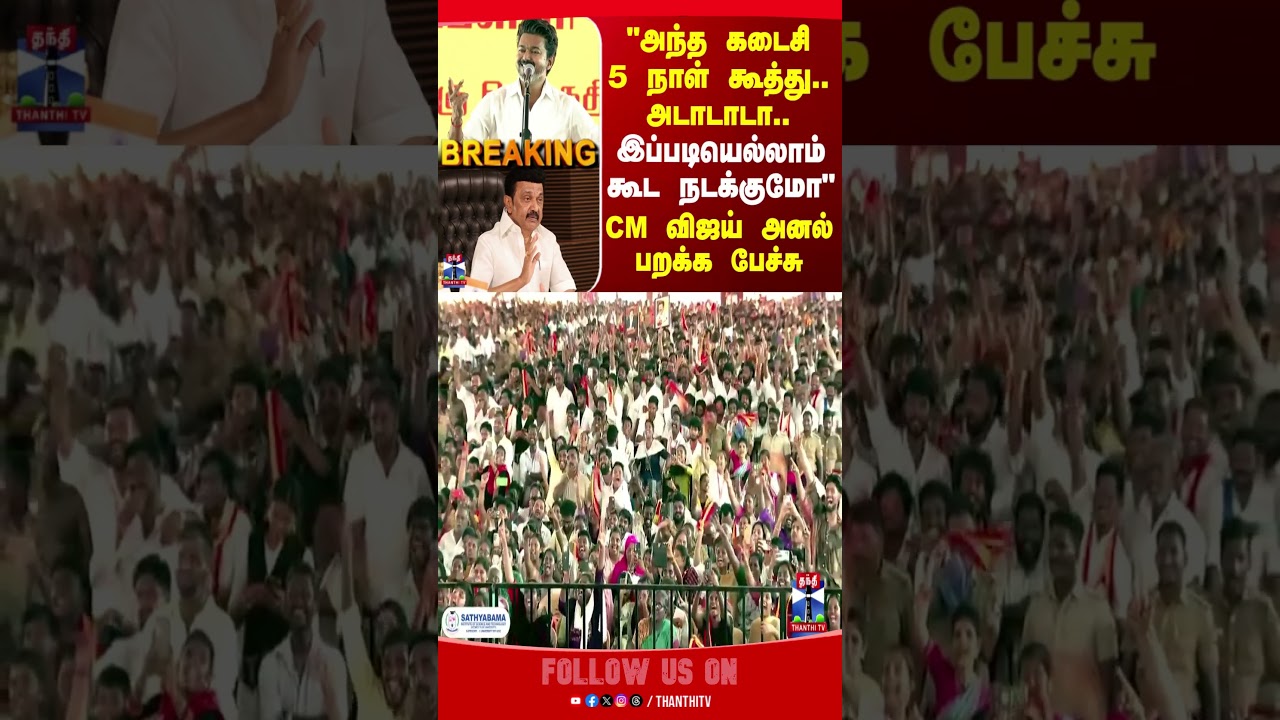 CM Vijay | DMK | MK Stalin | CM Vijay Speech