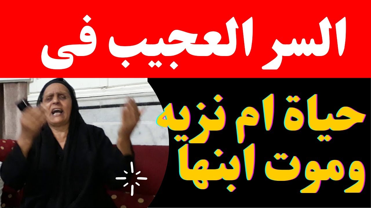 ام نزيه /سمالوط والسر العجيب في حياتها وموت ابنها