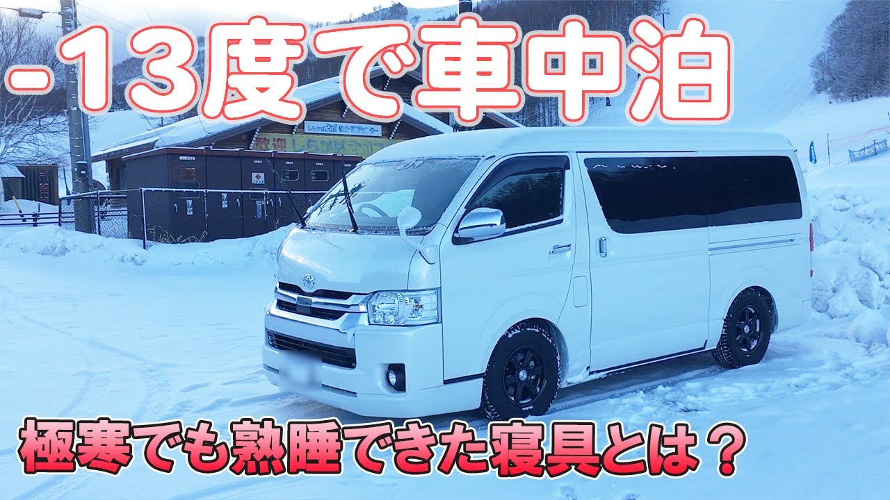 【冬の車中泊】マイナス13度の中で寝てみた結果【ハイエースで車中泊】