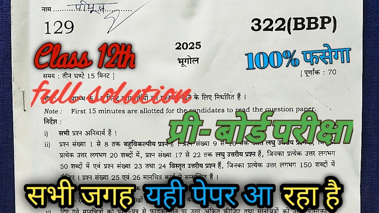 मिल गया कक्षा 12 भूगोल प्री बोर्ड का पेपर # रट लो इससे बाहर कुछ नहीं #up board #geography #paper 