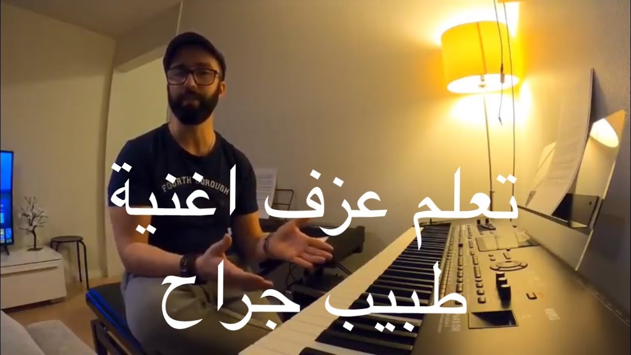 تعلم عزف اغنية طبيب جراح جورج وسوف مع وليد المطعم