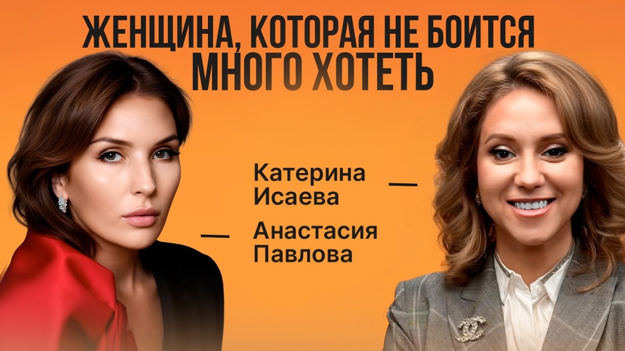 Женщина, которая не боится много хотеть. Сообщества, энергия и масштаб