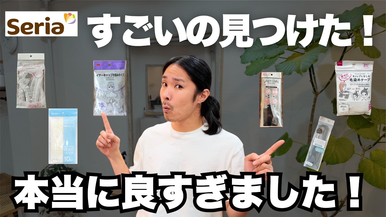 【セリアがすごい！】１００円で買えるヘアカラー便利アイテム７選［白髪染め］［１００円均一］［ダイソー］