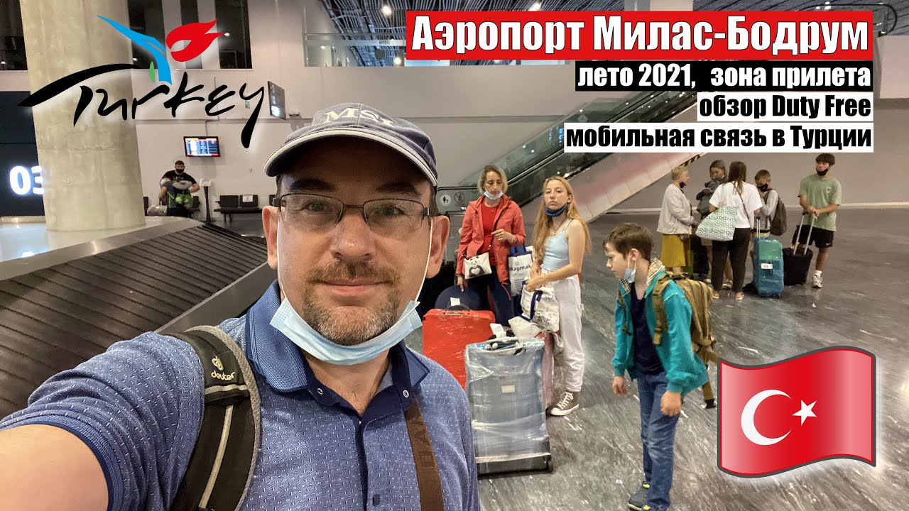 Аэропрот Бодрум Турция 2021🇹🇷 Зона прилета. DutyFree. Мобильная связь от Vodafone. Едем в отель.