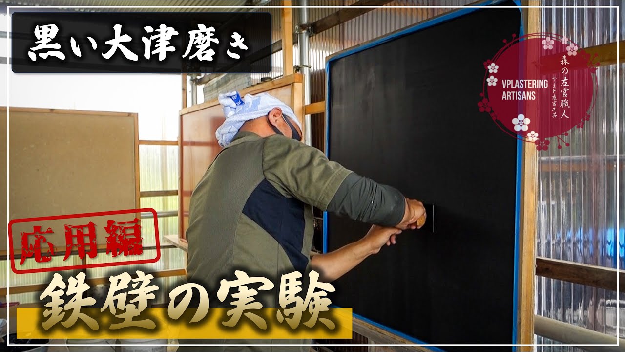 【左官】黒い大津磨き【応用編】鉄壁の実験