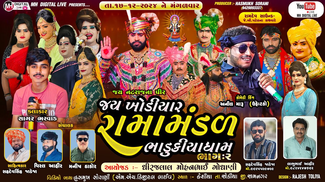 🔴 Live જય ખોડિયાર રામામંડળ ( ભાડુકીયા ધામ ) ભાગ 2 || BHADUKIYA DHAM || 17-12-2024 || કેશિયા  ||