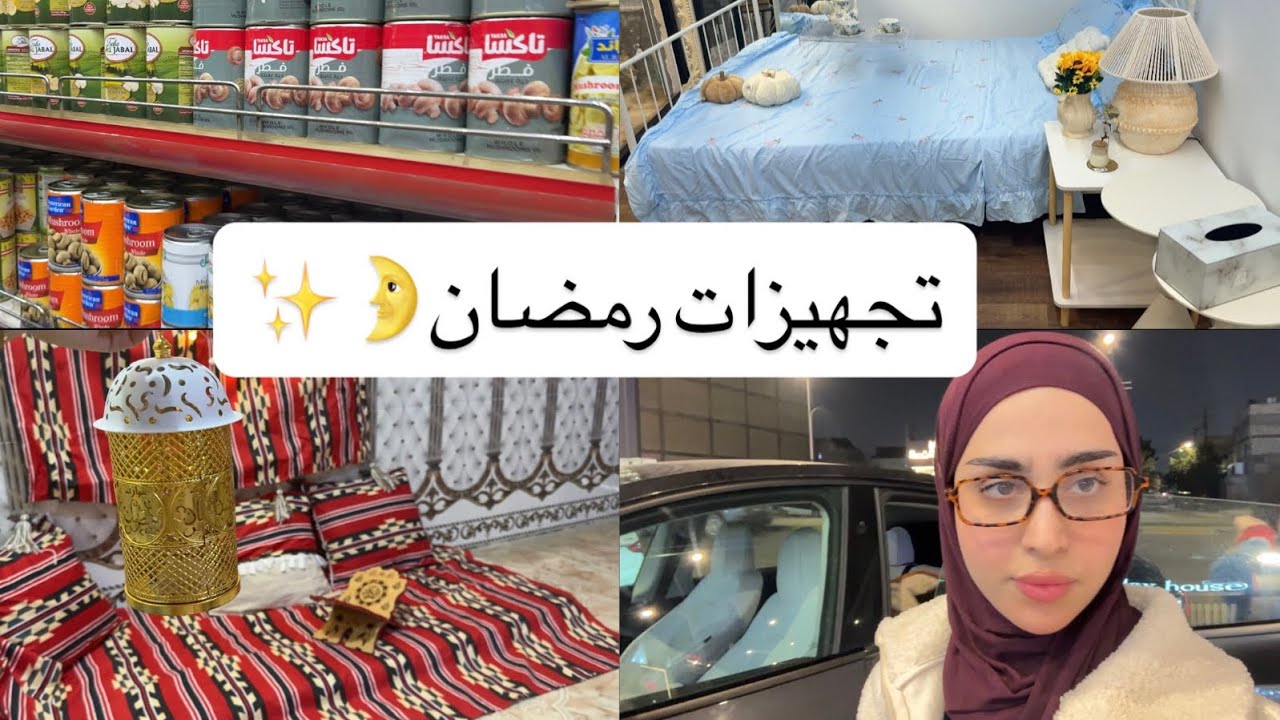 فلوگ تجهيزات 🌙 رمضان✨🤭#اكسبلور #youtuber #2026 #رمضان #تجهيز 