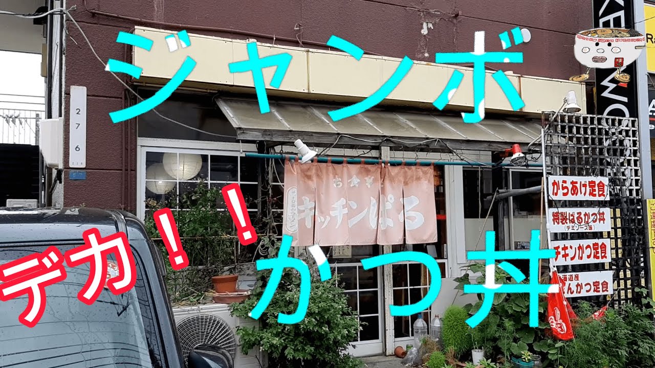 洗面器サイズの器！キッチンぱるでジャンボかつ丼を頂く。2023/7【年間250杯ラーメン】