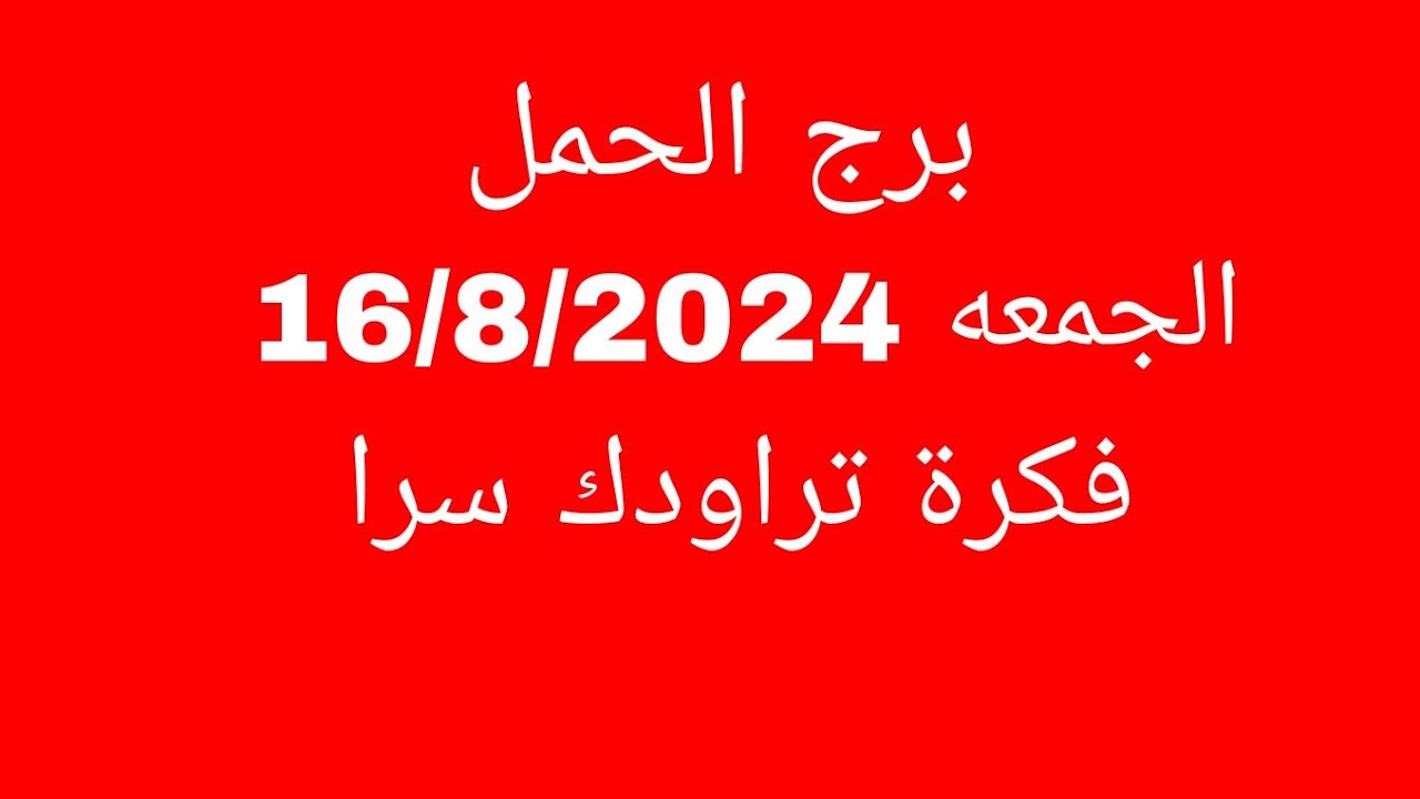 توقعات برج الحمل//الجمعه 16/8/2024//فكرة تراودك سرا