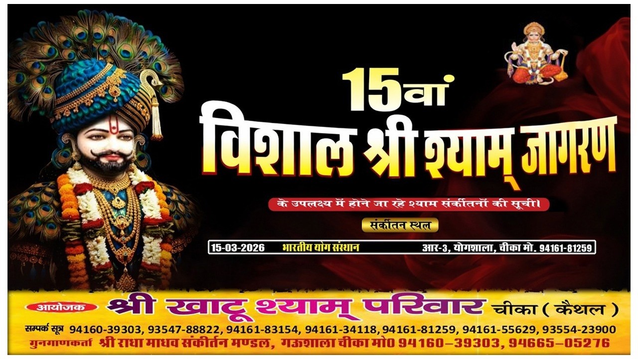 Live / श्री  श्याम्  संर्कीतनो की सुची में आज सर्कीतन  // भारतीय योग संस्थान  आर-3, , चीका