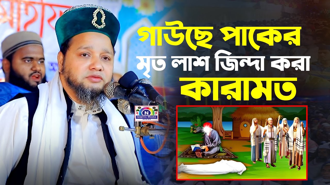 গাউছে পাক মৃত লাশ জিন্দা করার কেরামত | জাহাঙ্গীর হুজুর | New Sunni Waz 2026