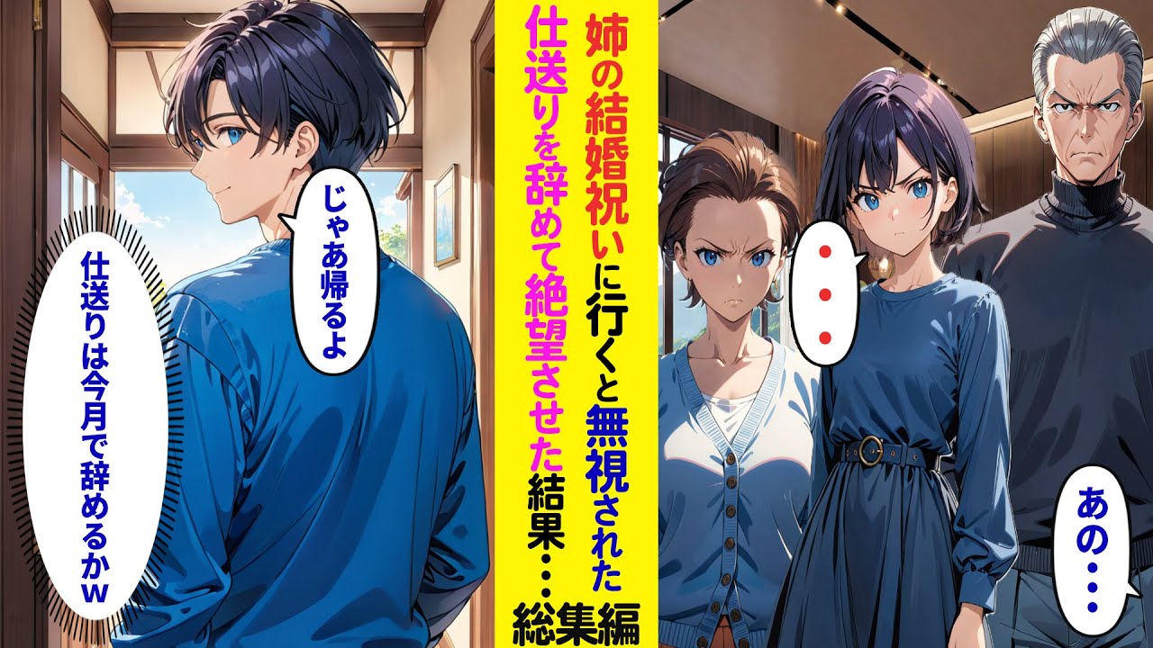 【漫画】姉の結婚祝いにいくと俺だけフル無視「・・・」→（仕送は今月で辞めるかw）仕送りやめると家族全員が顔面蒼白に…【ラブコメ】【総集編】