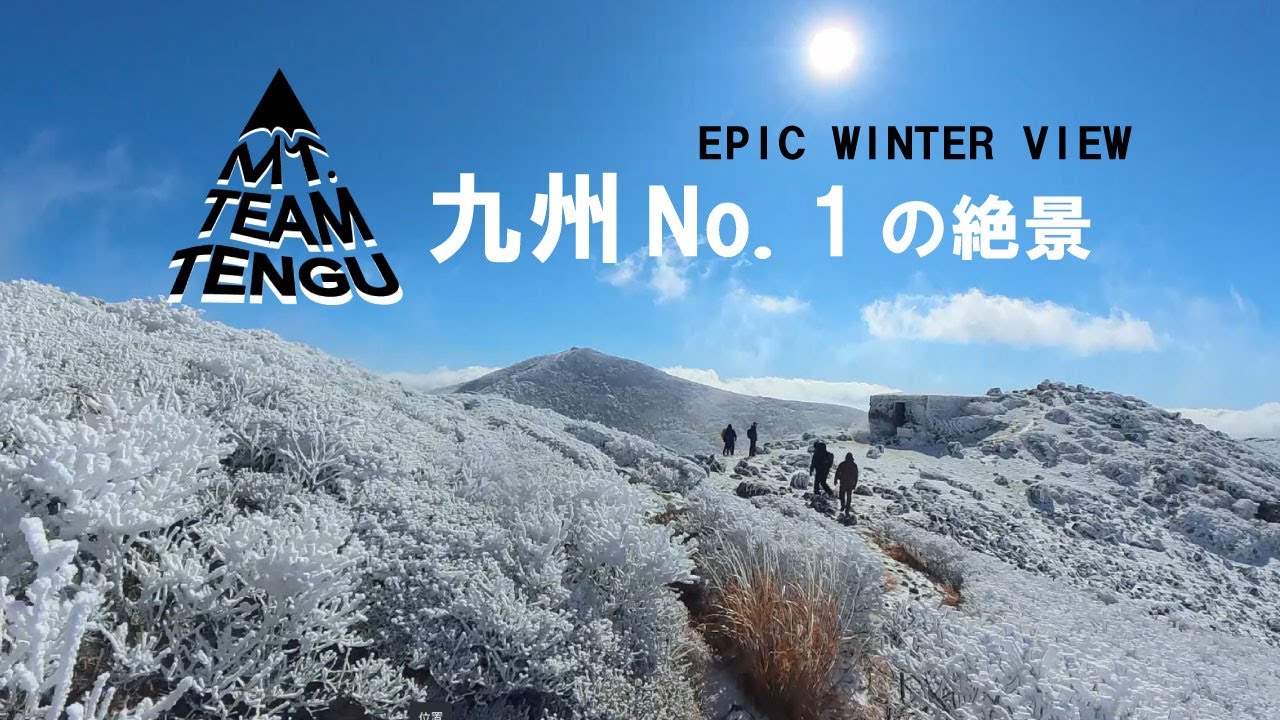 【九州一番の絶景】九州とは思えない雪景色…冬のくじゅう連山へ｜雪山登山｜白銀の世界　EPIC WINTER VIEW