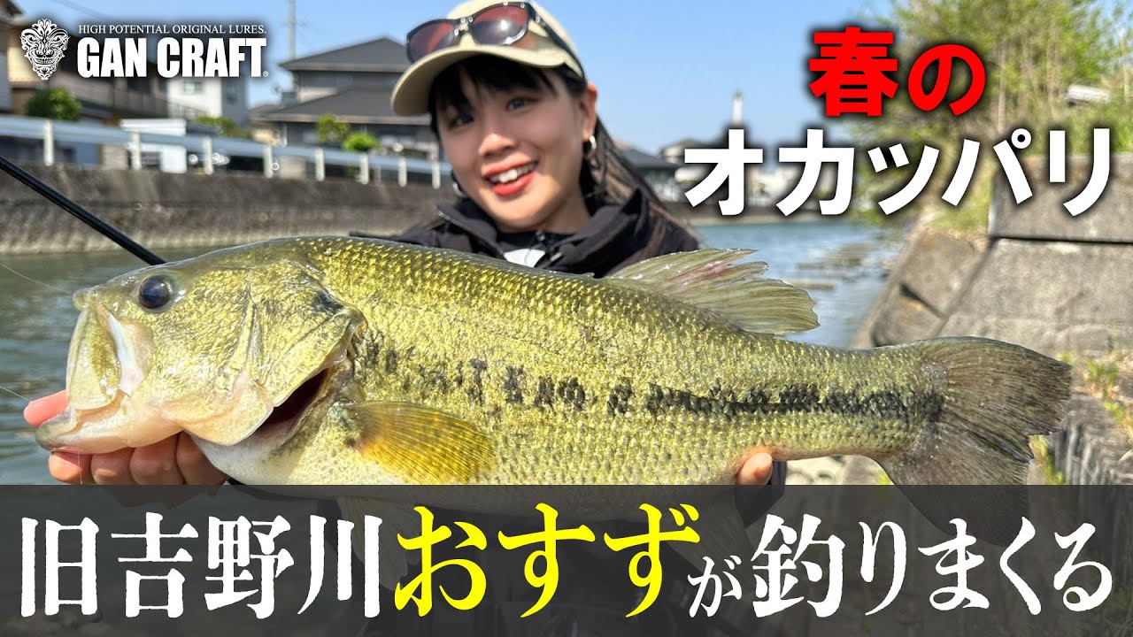 ガンクラフト  吠えるおすず‼春の旧吉野川でデカバス連発！