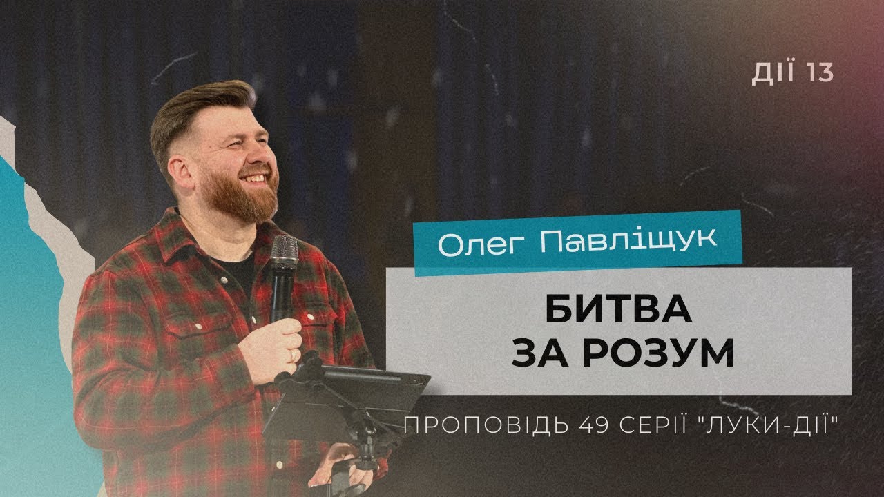 БИТВА ЗА РОЗУМ | Проповідь 49 серії 