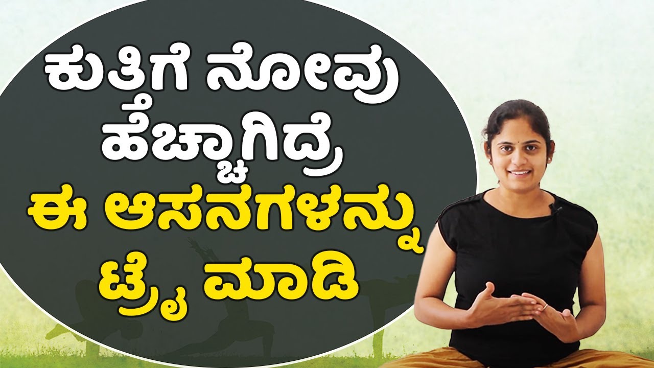 Yoga Poses for Neck Pain | ಕತ್ತು ನೋವಿಗೆ ಇಲ್ಲಿದೆ ಪರಿಹಾರ | Vijay Karnataka