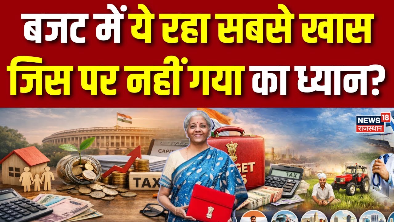 Budget 2026 : बजट में ये रहा सबसे खास? | Nirmla Sitharaman | Income Tax New Rule | Top News | N18P