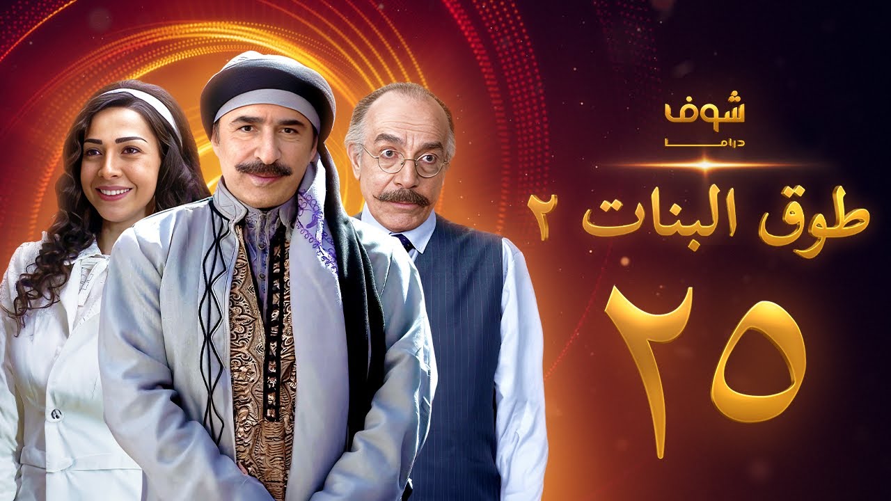 طوق البنات 2 الحلقة 25