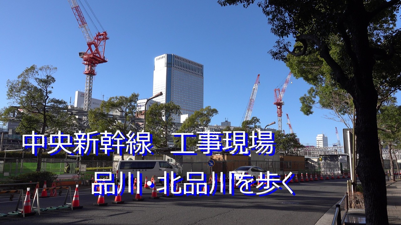 中央新幹線 品川・北品川工事現場を歩いてみた 2026 02