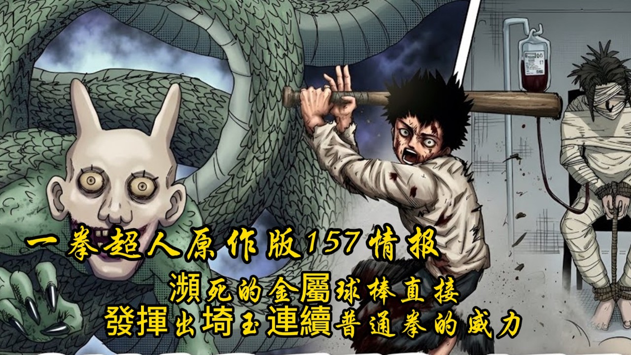 一拳超人原作版157情報：瀕死的金屬球棒直接發揮出埼玉連續普通拳的威力！