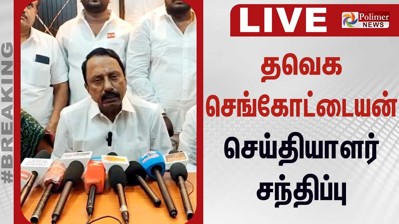 🔴LIVE : தவெக செங்கோட்டையன் செய்தியாளர் சந்திப்பு | Sengottaiyan Pressmeet | TVK Vijay