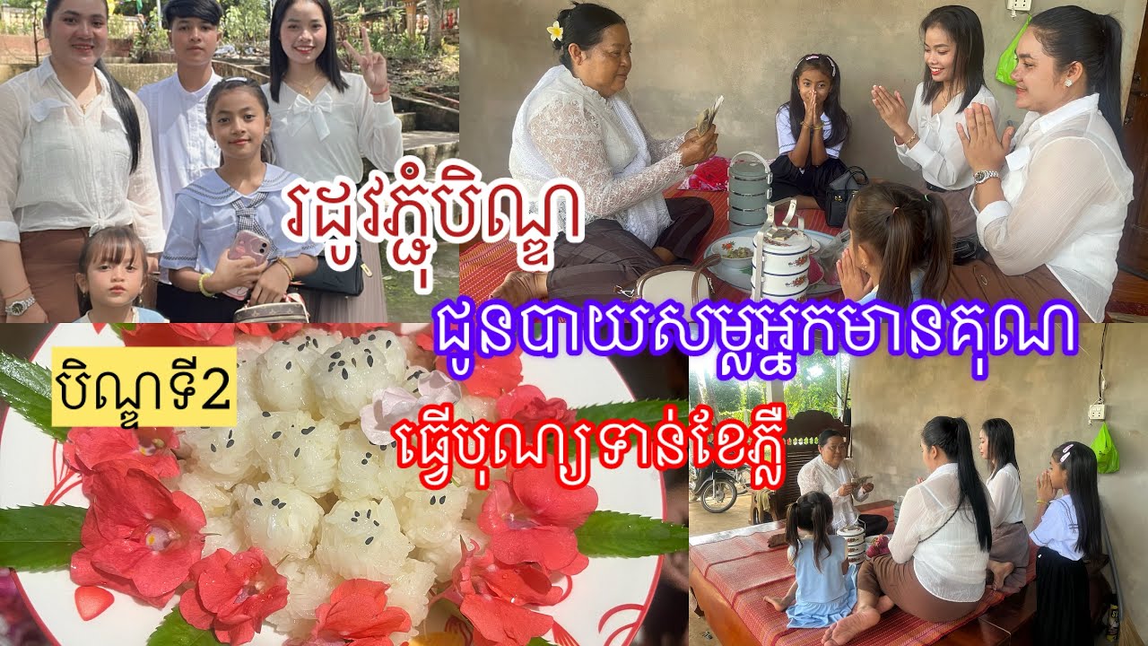 រដូវបុណ្យភ្ជុំបិណ្ឌហើយបងប្អូន😍បិណ្ឌទី2|kunbrsajeen