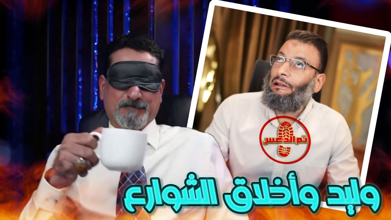 وعد اللامي يورط الوهابي وليد إسماعيل في موضوع السابقون الأولون | ما جعل الوهابي يضطر للشتم للهروب