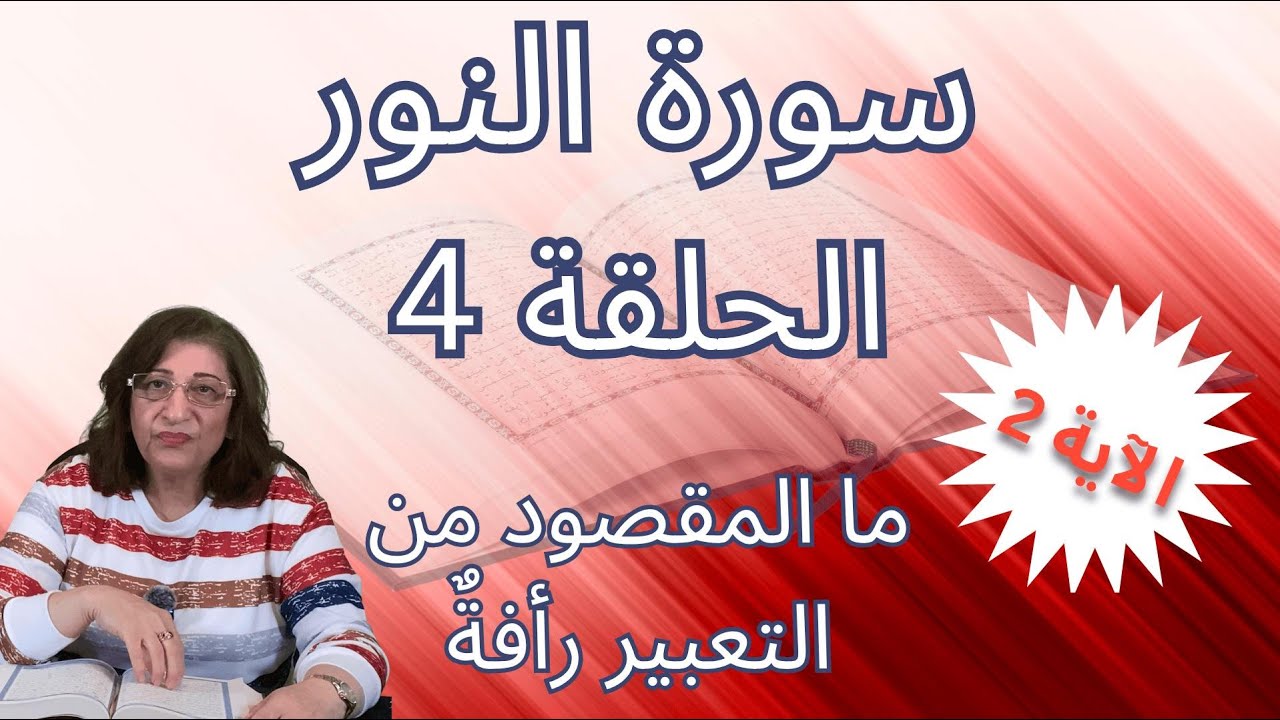 الى ماذا يدعونا الله بقوله ولا تأخذكم بهما رأفة- سلسلة سورة النور - بسمة أبو عبدو