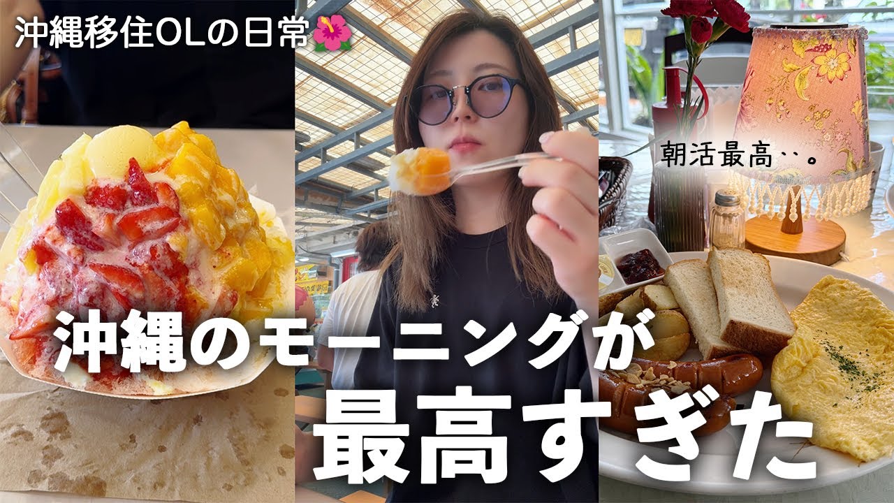 【沖縄移住🌺】絶品モーニングで朝から沖縄を楽しむ🥞｜朝活のススメ☀️｜移住者が教える沖縄の楽しみ方とは‥