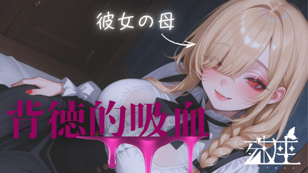 【男性向けシチュボ/人妻】彼女の母親から説かれた婿入りのススメCV殊座【男性向けシチュエーションボイス/ASMR】