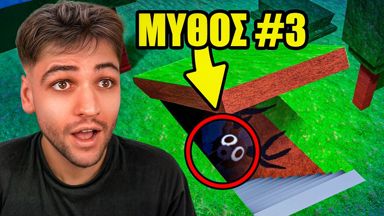 ΣΠΑΩ ΜΥΘΟΥΣ ΣΤΟ 99 NIGHTS IN THE FOREST ROBLOX