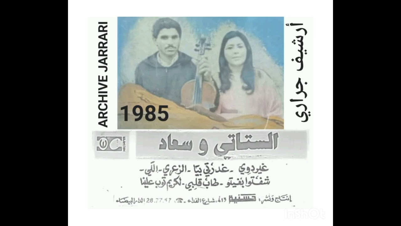 الستاتي وسعاد غيردوي 1985