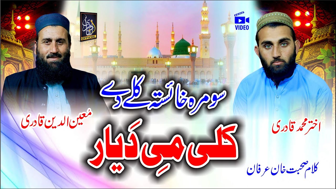 Pashto HD 2026 Best Naat ||  Moeenuddin Qadri & Akhtar Muhammad Qadri || Sumra Haista Kely Dai