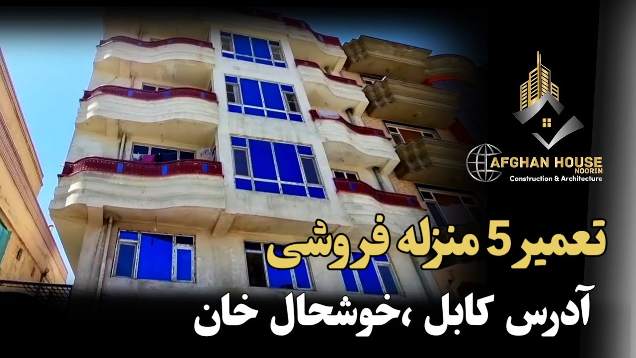 ساختمان پنج منزله عاجل فروشی/در خوشحال خان کابل.