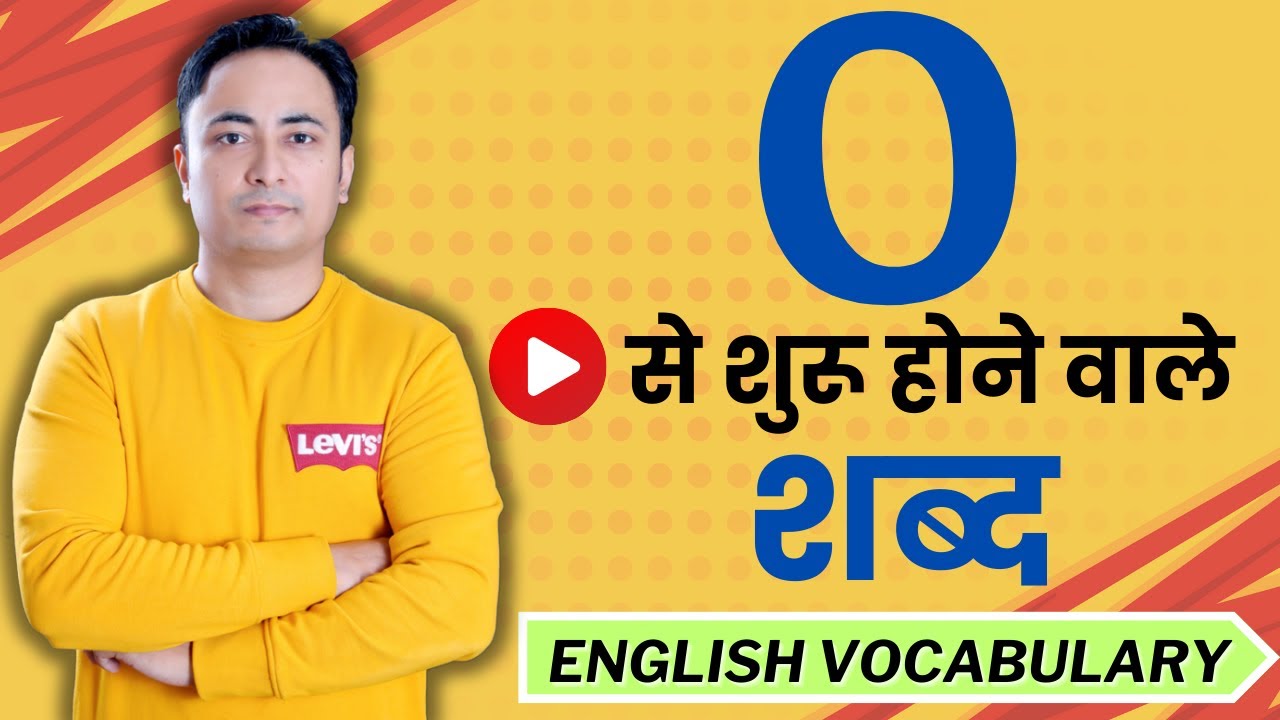 O से शुरू होने वाले शब्द (Vocabulary Words starting with O) | Spoken English Guru