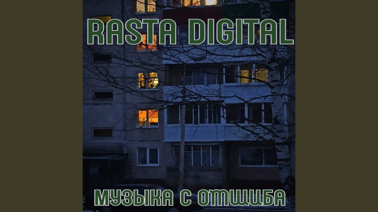 Музыка С Отшиба