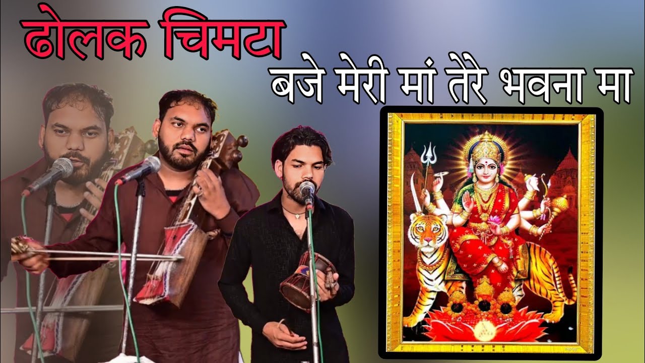 ढोलक चिमटा बजे मेरी मां तेरे भवना मा।। GOURAV AND KULWINDER NATH JI।।
