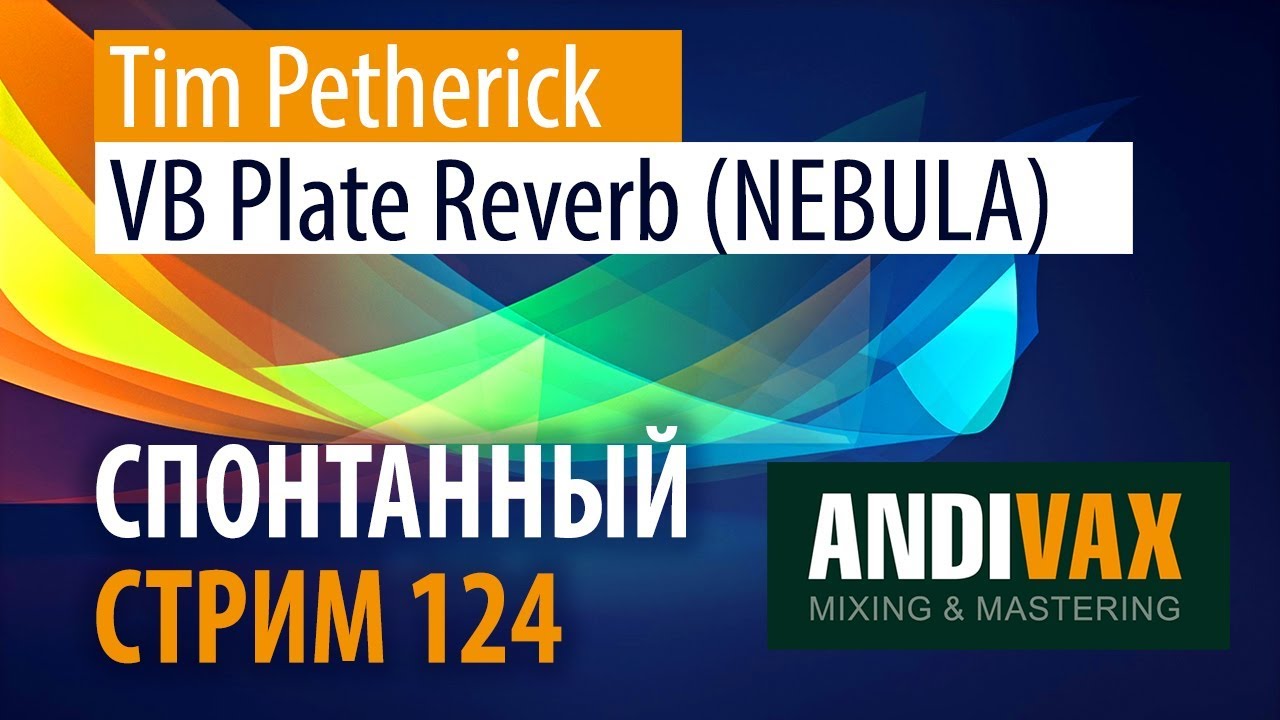 AV CC 124 - Tim Petherick VB Plate Reverb (NEBULA) + РОЗЫГРЫШ