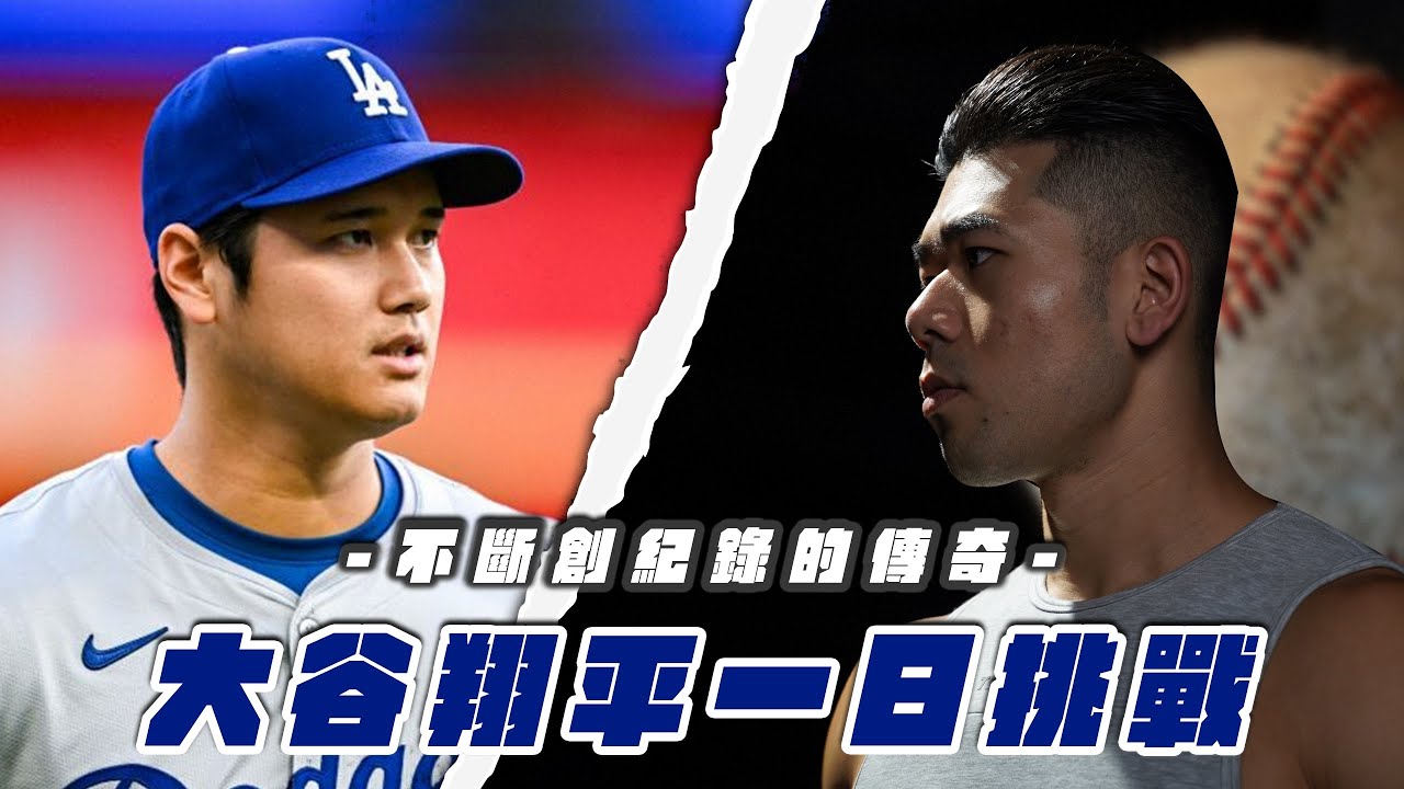 大谷翔平24hr生活，極度注重睡眠、7億美金合約的棒球巨星怎麼過一天？｜Eat & Train Like Ōtani Shōhei｜【#挑戰名人系列 Ep.8】